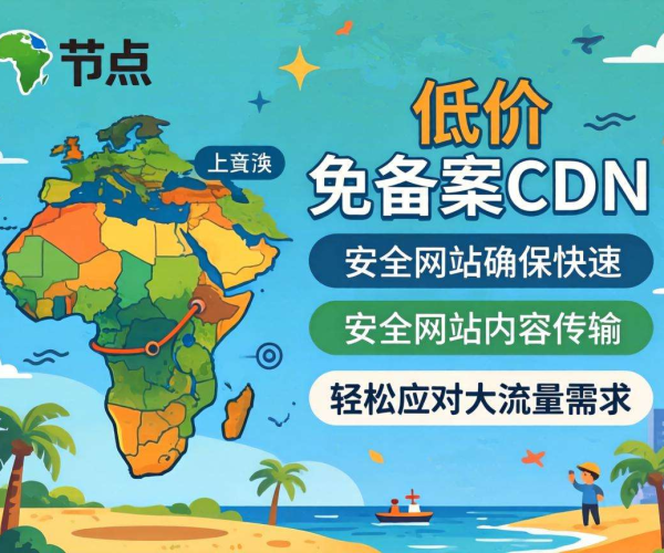 免备案CDN哪家便宜？聚焦非洲节点性价比之选