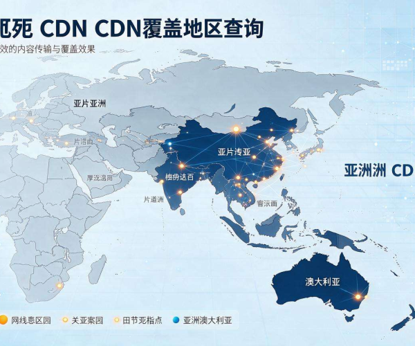 亚太CDN覆盖地区全查询，轻松掌握服务范围无遗漏