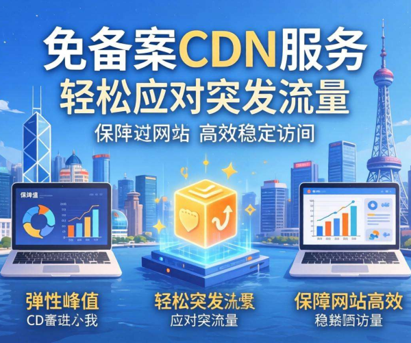 香港免备案CDN的带宽能否支持弹性峰值