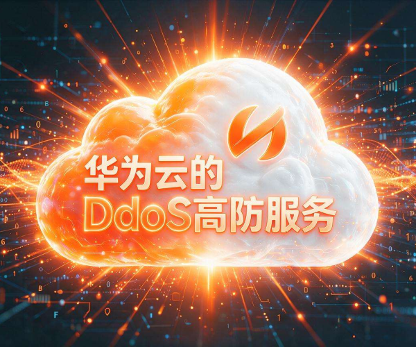 华为云DDoS高防：全方位防护，为业务安全保驾护航