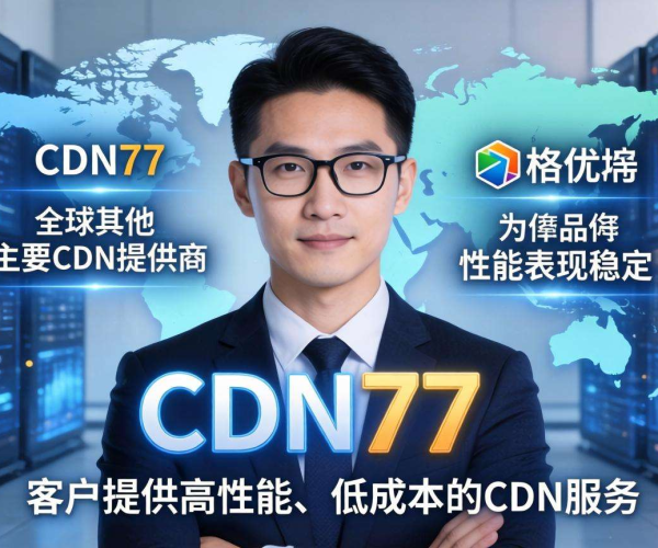 亚太地区CDN服务商大比拼：与CDN77的全方位对比