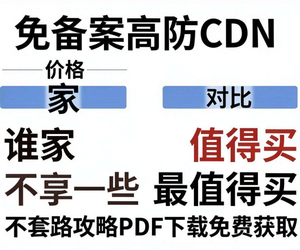 国内免备案高防CDN价格对比，谁家最值得买不套路攻略PDF免费下