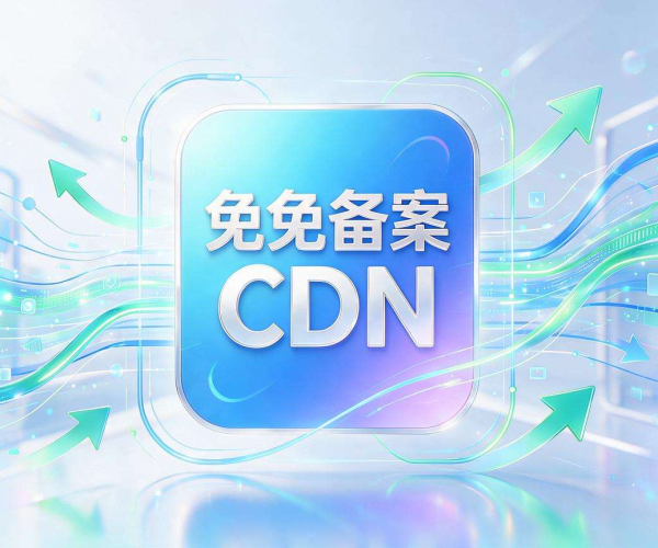 免备案 CDN 加速 APP：突破限制，畅享高效便捷加速体验