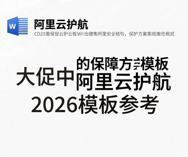 阿里云CDN大促保障方案模板参考：护航2026购物狂欢