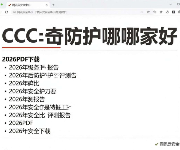 2026 CC攻击防护哪家好对比评测报告PDF下载：腾讯云安全中心