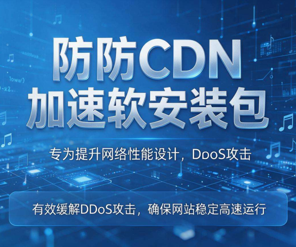 高防CDN加速软件安装包下载及安装配置全指南