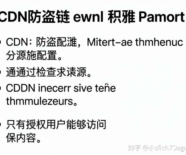 CDN防盗链配置：保障资源安全与网站稳定的关键举措