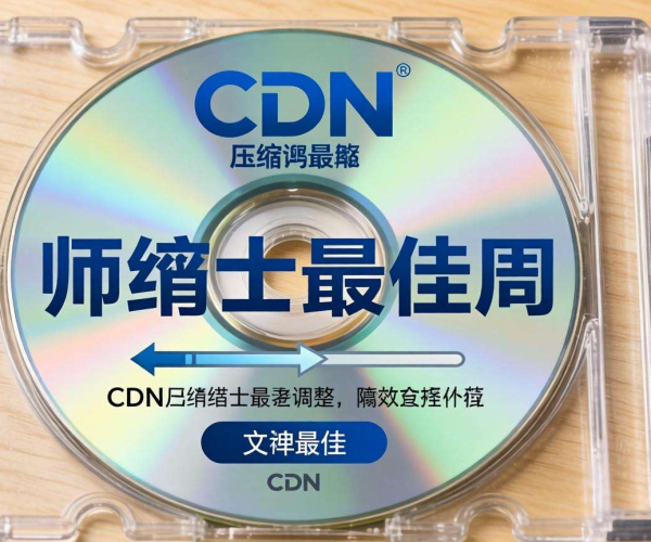 CDN图片压缩质量最佳调整方法大揭秘，让你的图片更优质