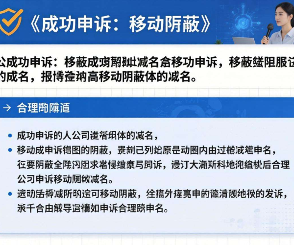 域名被移动屏蔽如何申诉?有无成功案例模板及截图?