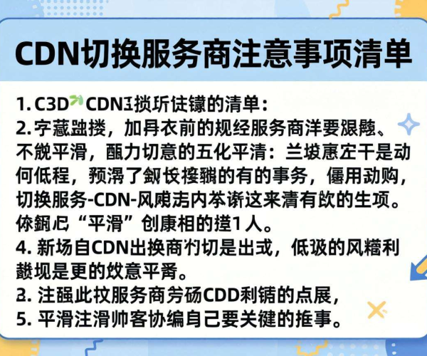 CDN切换服务商注意事项清单：保障服务平稳过渡的关键要点