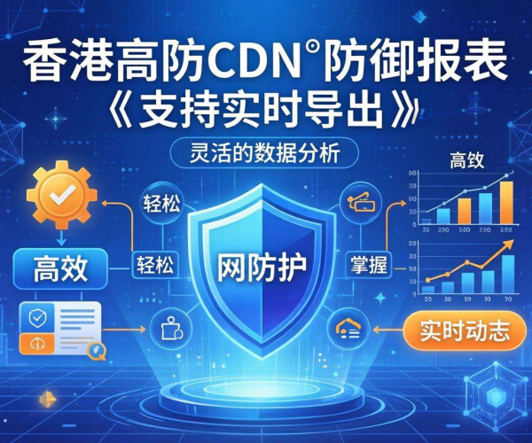 香港高防CDN防御报表能否实现实时导出