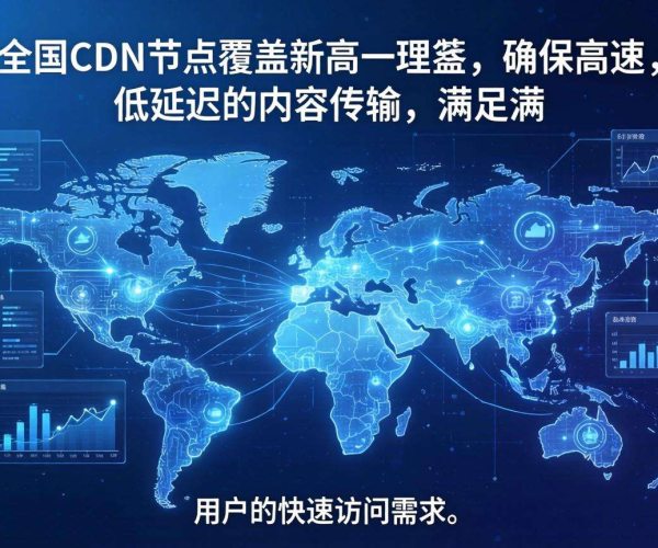 国内CDN节点发力：突破瓶颈，完美覆盖网络传输“最后1公里”