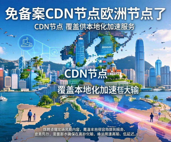 香港免备案CDN节点能否实现欧洲本地化加速？
