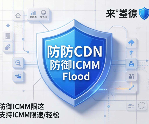 高防CDN防御ICMP Flood：是否具备ICMP限速功能探析