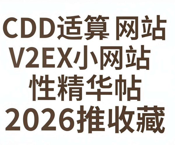 CDN适合小网站吗?性价比分析报告,2026 V2EX精华帖推荐收藏