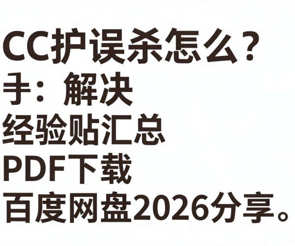 CC防护误杀解决经验贴汇总PDF 2026版百度网盘分享学习