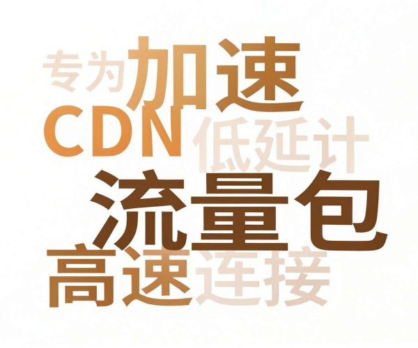 香港CDN流量包：畅享高效网络，助力业务腾飞