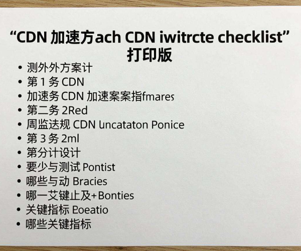 海外业务CDN加速方案设计关键指标测试Checklist打印版