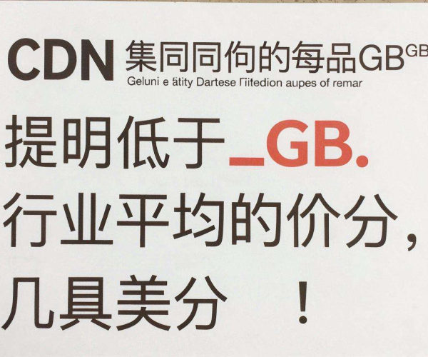 CDN 1G 价格几何？行业最低价哪家报？可查合同截图揭秘