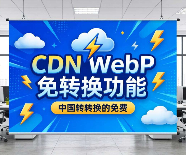 国内CDN的WebP转换功能究竟是不是免费的？