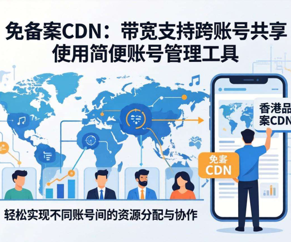 香港免备案CDN带宽能否跨账号共享？解析背后的可能性