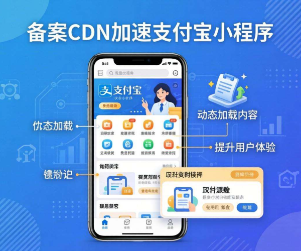 无需备案CDN，为支付宝小程序加速开启高效体验
