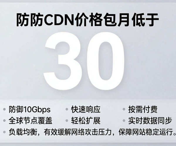 高防 CDN 价格包月低于 30 元,有哪些选择值得关注?