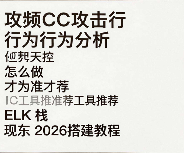 低频CC攻击行为精准分析及ELK栈2026搭建教程