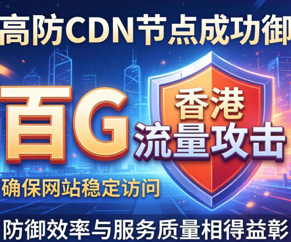 香港高防CDN成功抵御百G流量攻击，保障网站稳定运行案例揭秘