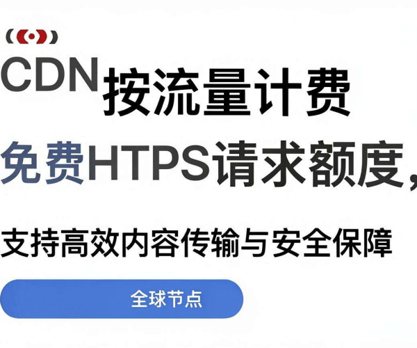 香港 CDN 按流量计费，是否有免费 HTTPS 请求额度？