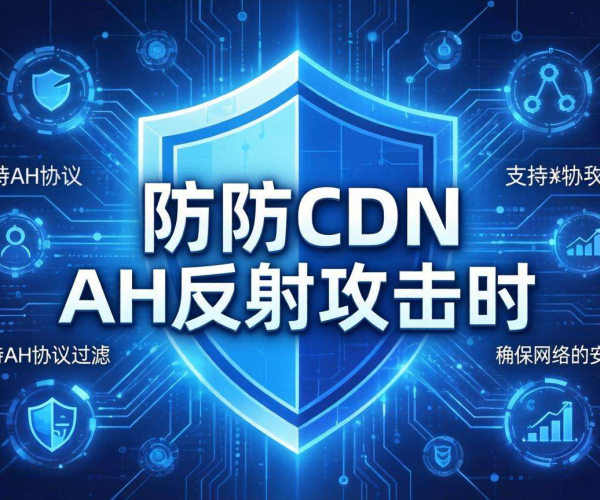 高防CDN防御AH反射攻击：是否支持AH协议过滤解析