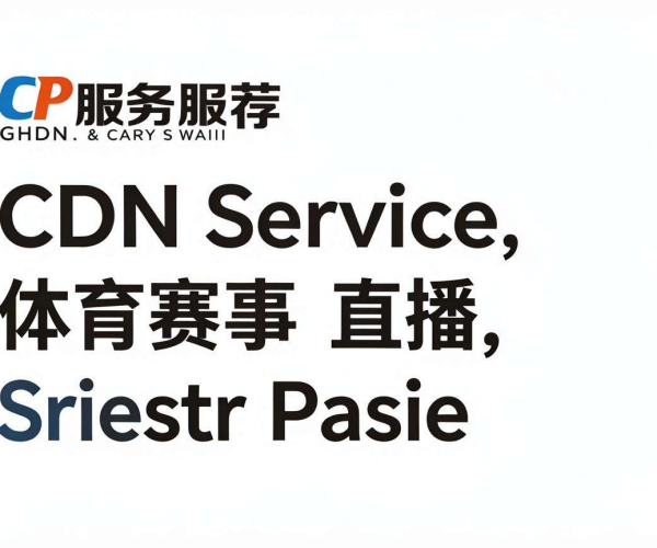 CDN服务商推荐：满足体育赛事直播高要求的优质之选