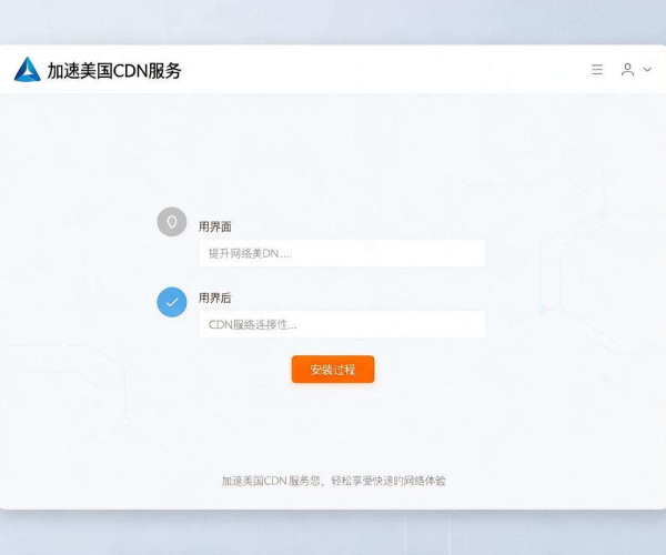 美国CDN加速软件安装包下载与安装实用指南