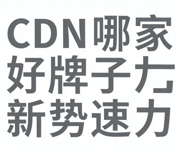 国内CDN哪家强:老牌厂商与新势力缓存刷新速度大比拼