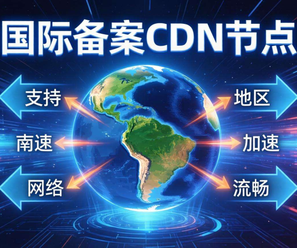国内免备案CDN节点：能否为南美地区提供高效加速服务？