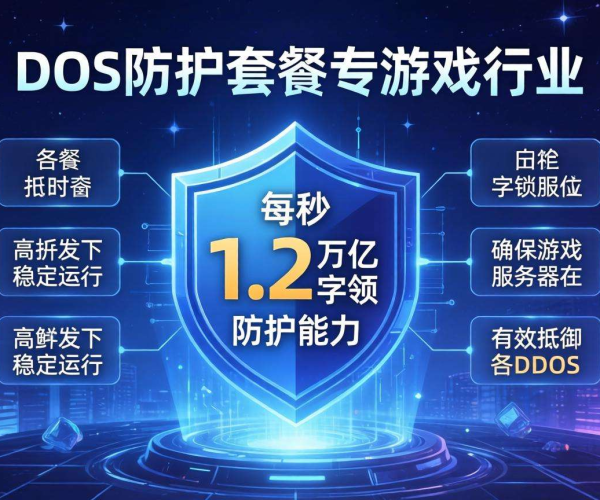 游戏行业专属！1.2T DDoS防护套餐为游戏安全保驾护航