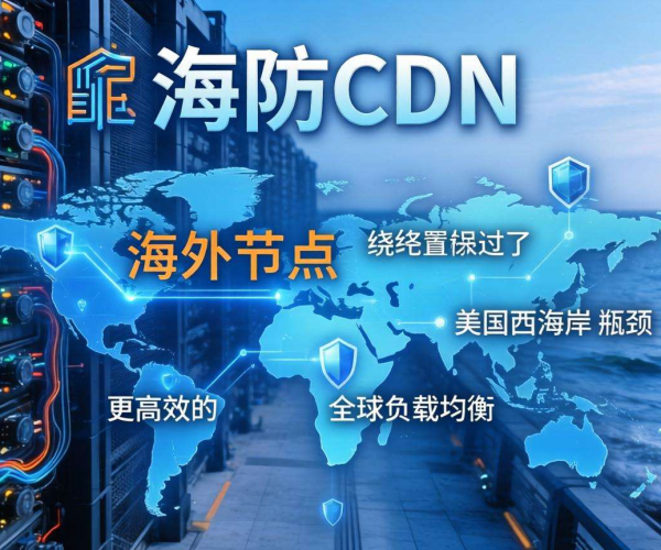 高防CDN海外节点配置：如何避开美国西海岸实现高效连接