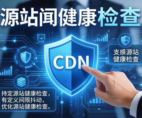 移动屏蔽CDN源站健康检查：是否支持自定义间隔抖动探究