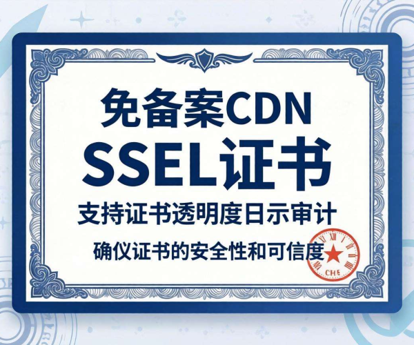 免备案CDN的SSL证书：是否支持证书透明度日志审计解析