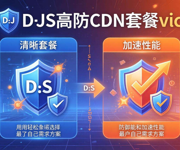 DDoS高防CDN套餐大比拼，各有何优劣？