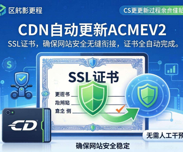 CDN SSL证书自动续期：借助acme v2实现无缝保障