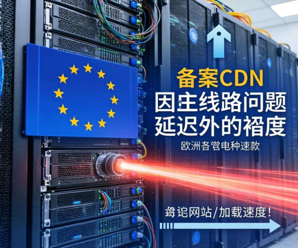 海外免备案CDN暗藏哪些风险？一文带你了解潜在隐患