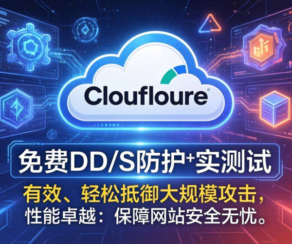 实测数据揭秘：Cloudflare DDoS防护免费版到底够不够用？