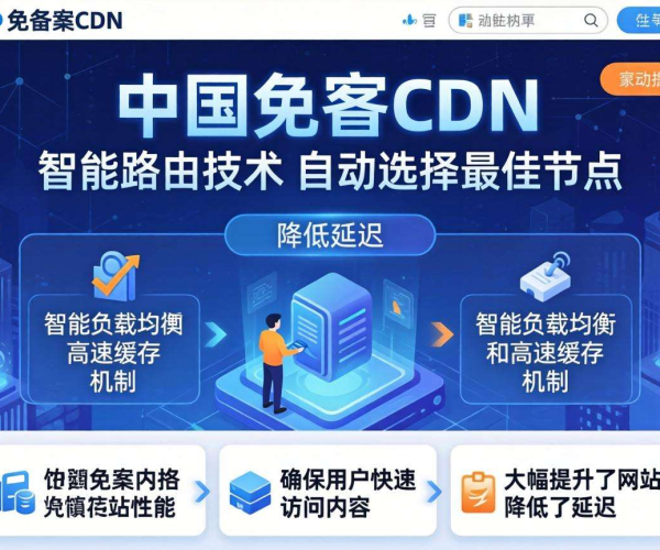 国内免备案CDN节点：是否支持智能路由？