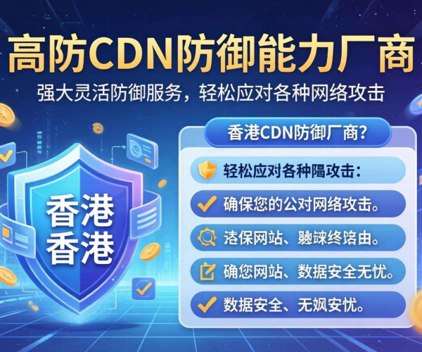 香港免备案高防CDN：揭秘超强防御能力背后的优质厂商