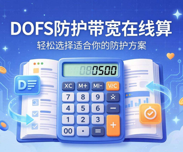 DDoS防护带宽选择公式案例，在线计算器小程序来帮您