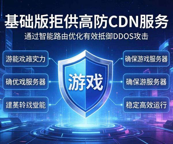 游戏高防CDN套餐游戏盾基础版，为游戏安全保驾护航
