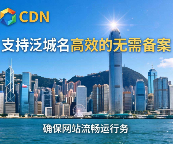 香港免备案CDN是否支持泛域名？一文带你了解