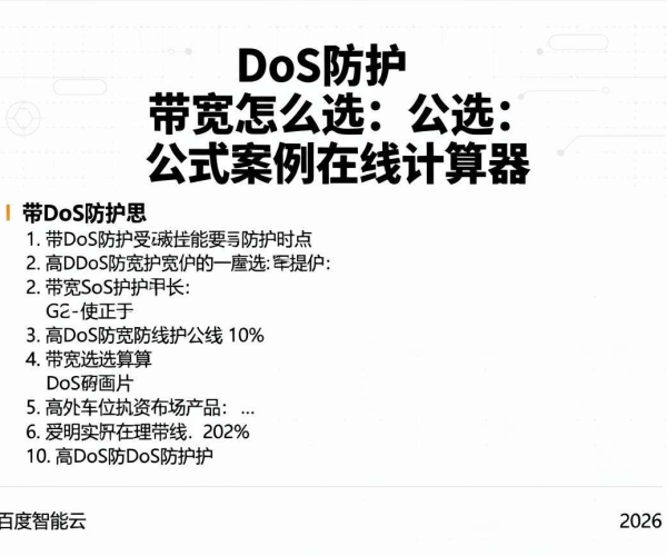 DDoS防护带宽选择公式案例，百度智能云2026在线计算器小程序