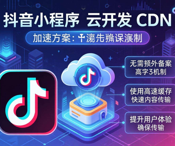 无需备案CDN加速，为抖音小程序云开发注入高效新动力
